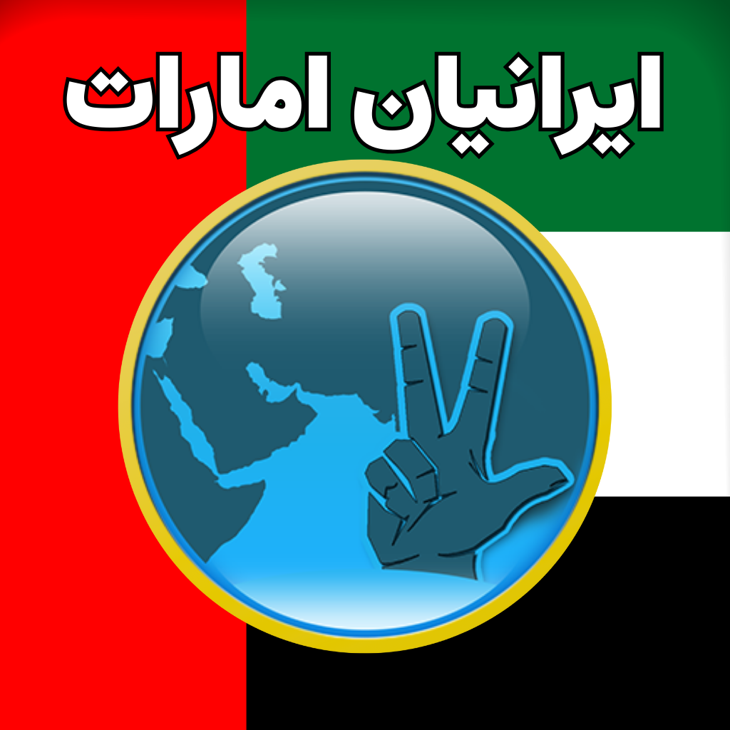 Iranian UAE App