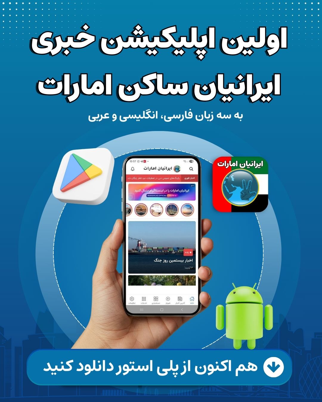 اپلیکیشن ایرانیان امارات را از گوگل پلی دانلود کنید