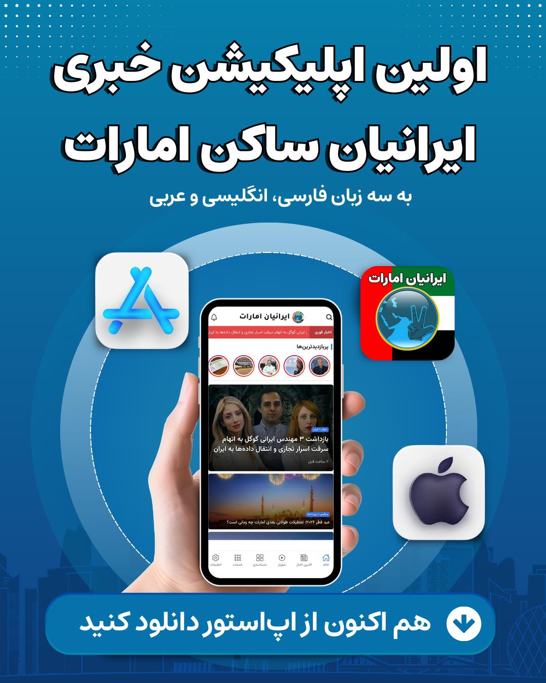 اپلیکیشن ایرانیان امارات را از اپ‌استور دانلود کنید